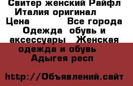 Свитер женский Райфл Италия оригинал XL › Цена ­ 1 000 - Все города Одежда, обувь и аксессуары » Женская одежда и обувь   . Адыгея респ.